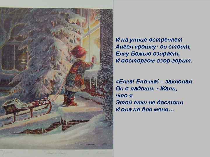 И на улице встречает Ангел крошку: он стоит, Елку Божью озирает, И восторгом взор