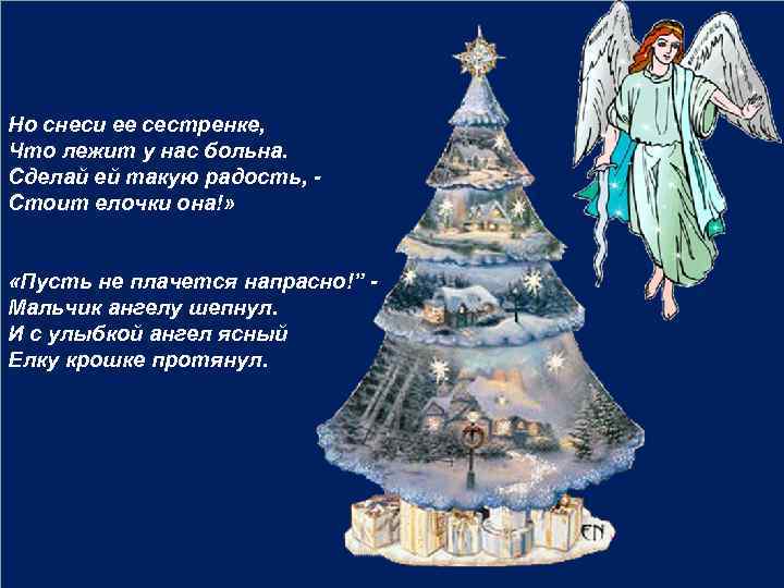 Но снеси ее сестренке, Что лежит у нас больна. Сделай ей такую радость, Стоит