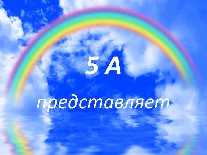 5 А представляет 