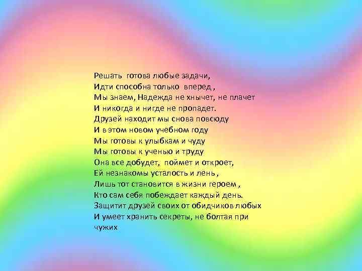 Решать готова любые задачи, Идти способна только вперед , Мы знаем, Надежда не хнычет,