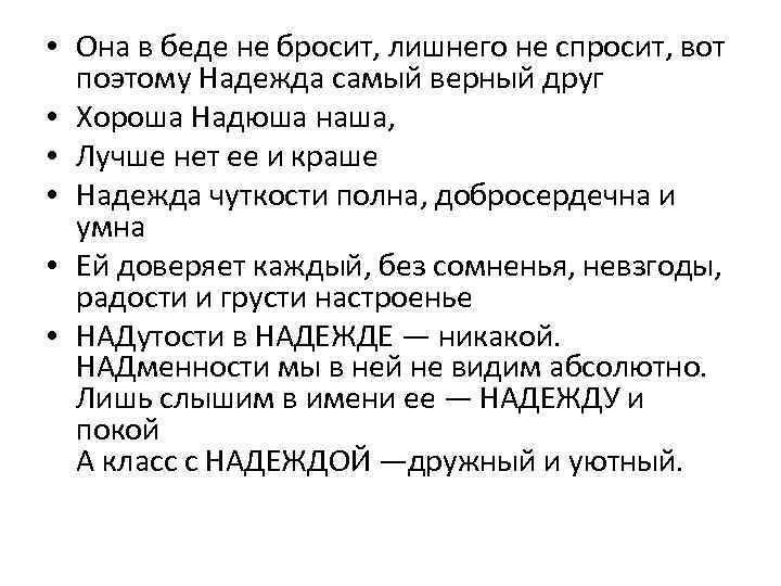  • Она в беде не бросит, лишнего не спросит, вот поэтому Надежда самый