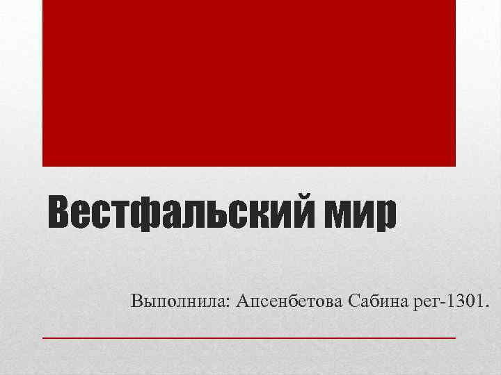Вестфальский мир Выполнила: Апсенбетова Сабина рег-1301. 