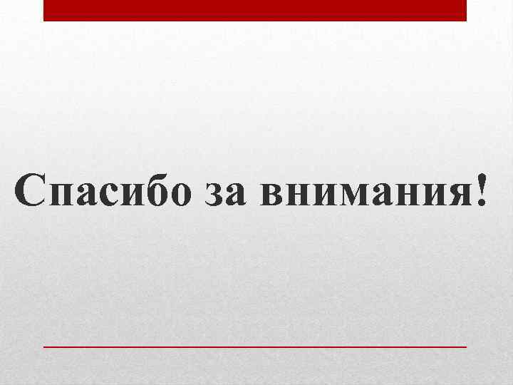 Спасибо за внимания! 