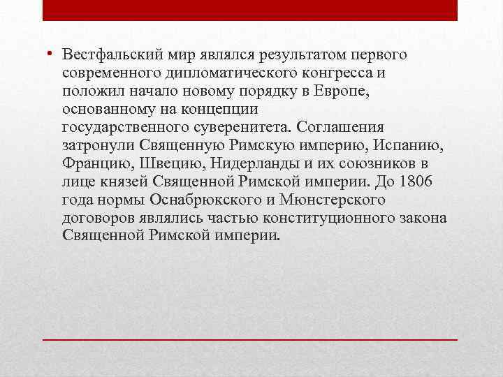  • Вестфальский мир являлся результатом первого современного дипломатического конгресса и положил начало новому