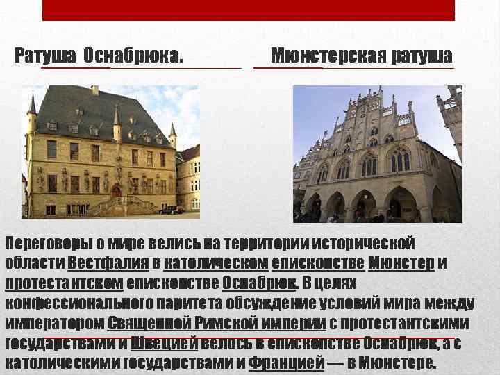 Ратуша Оснабрюка. Мюнстерская ратуша Переговоры о мире велись на территории исторической области Вестфалия в