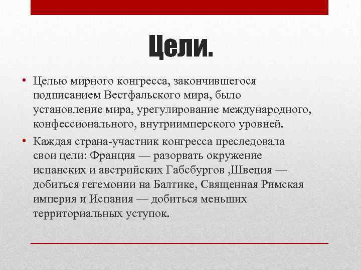 Цели. • Целью мирного конгресса, закончившегося подписанием Вестфальского мира, было установление мира, урегулирование международного,