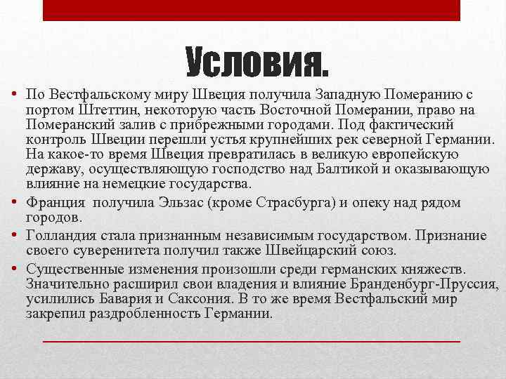 Условия. • По Вестфальскому миру Швеция получила Западную Померанию с портом Штеттин, некоторую часть