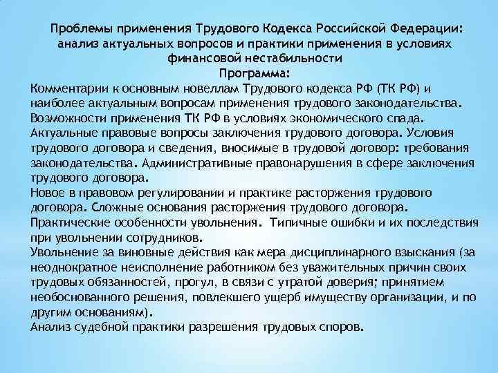 Проблемы применения Трудового Кодекса Российской Федерации: анализ актуальных вопросов и практики применения в условиях