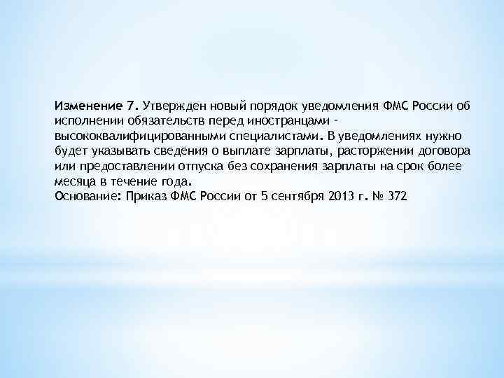 Изменение 7. Утвержден новый порядок уведомления ФМС России об исполнении обязательств перед иностранцами –