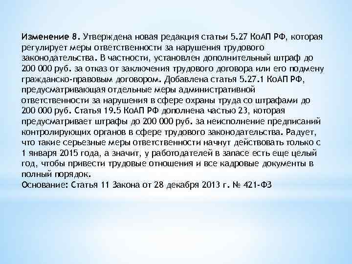 Изменение 8. Утверждена новая редакция статьи 5. 27 Ко. АП РФ, которая регулирует меры