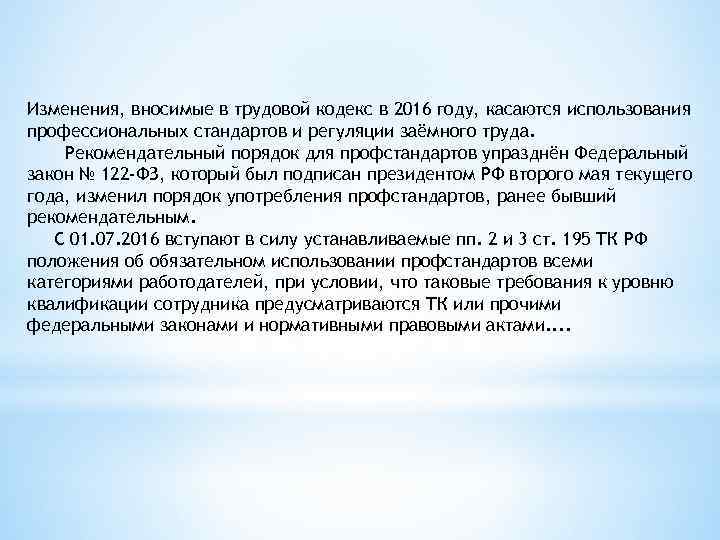 Изменения, вносимые в трудовой кодекс в 2016 году, касаются использования профессиональных стандартов и регуляции