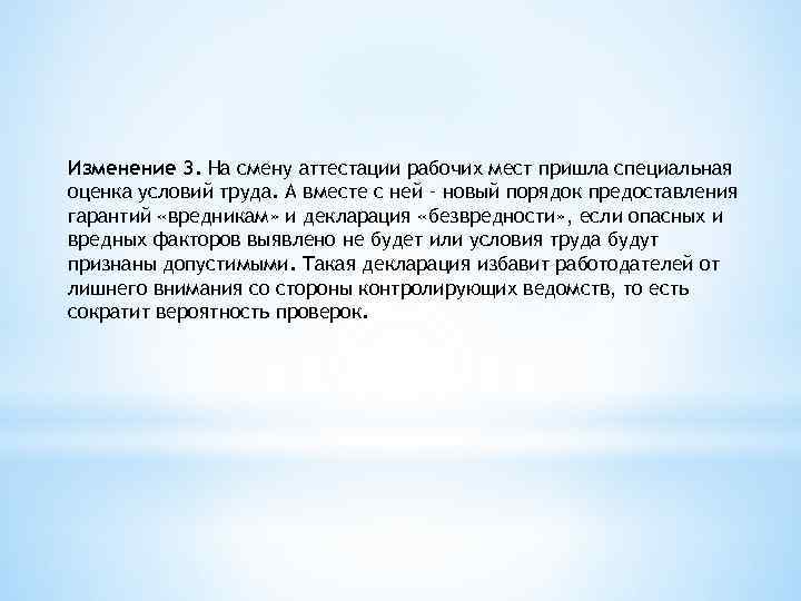 Изменение 3. На смену аттестации рабочих мест пришла специальная оценка условий труда. А вместе