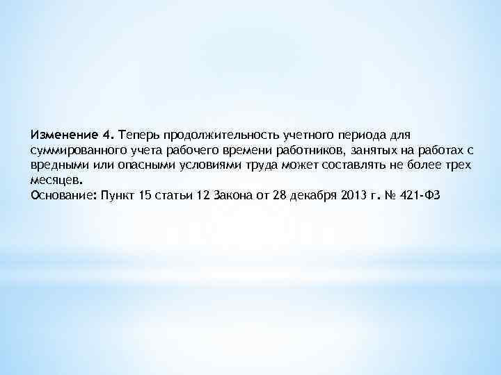 Изменение 4. Теперь продолжительность учетного периода для суммированного учета рабочего времени работников, занятых на