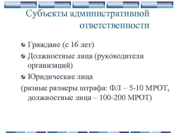 Субъекты административной ответственности Граждане (с 16 лет) Должностные лица (руководители организаций) Юридические лица (разные