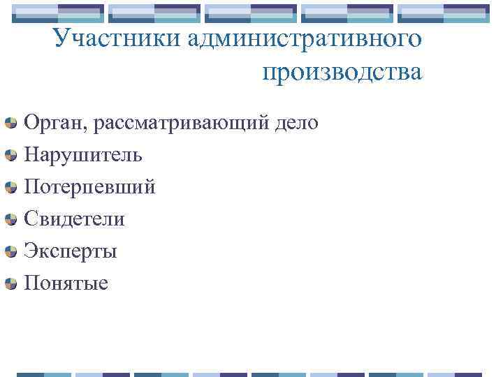 Участники административного производства