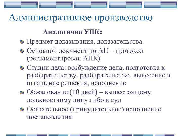 Административное производство Аналогично УПК: Предмет доказывания, доказательства Основной документ по АП – протокол (регламентирован