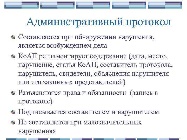 Административный протокол Составляется при обнаружении нарушения, является возбуждением дела Ко. АП регламентирует содержание (дата,