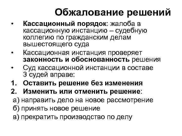 Обжалование решений • Кассационный порядок: жалоба в кассационную инстанцию – судебную коллегию по гражданским