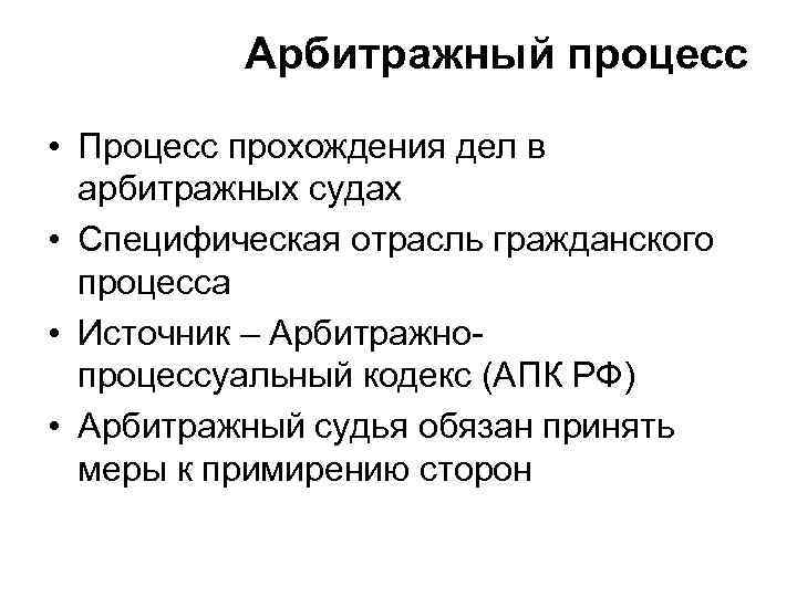 Арбитражный процесс • Процесс прохождения дел в арбитражных судах • Специфическая отрасль гражданского процесса