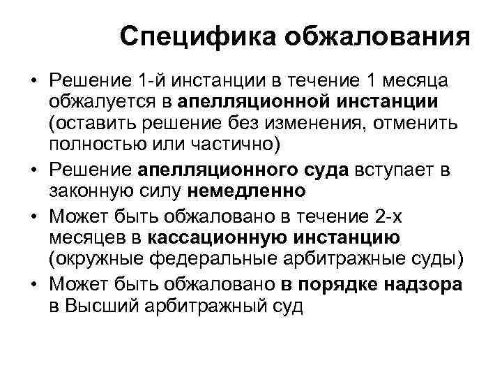 Специфика обжалования • Решение 1 -й инстанции в течение 1 месяца обжалуется в апелляционной