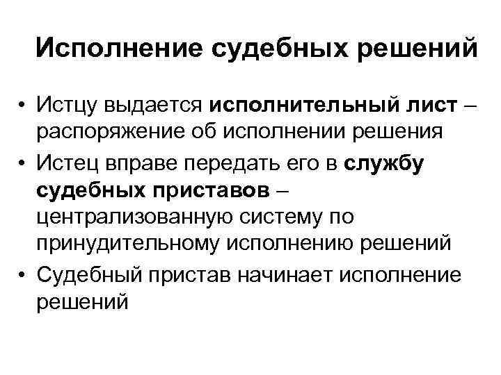 Исполнение судебных решений • Истцу выдается исполнительный лист – распоряжение об исполнении решения •