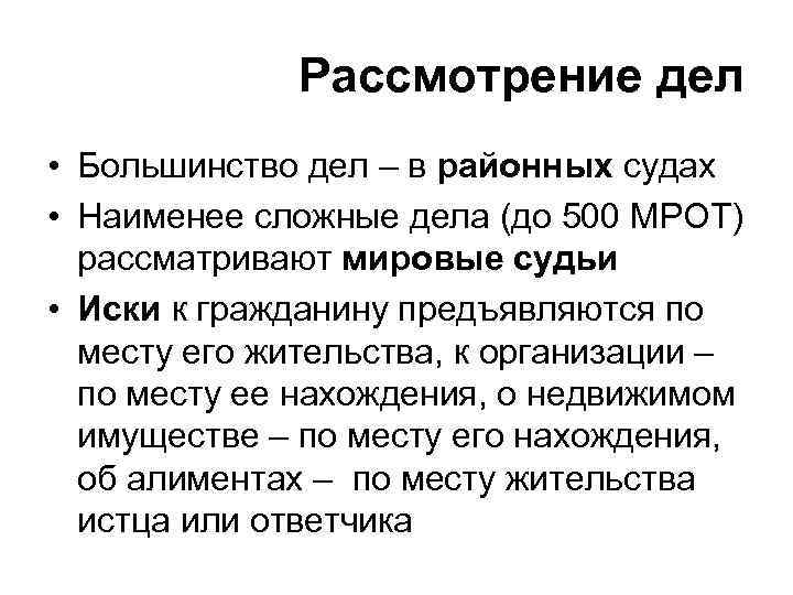 Рассмотрение дел • Большинство дел – в районных судах • Наименее сложные дела (до