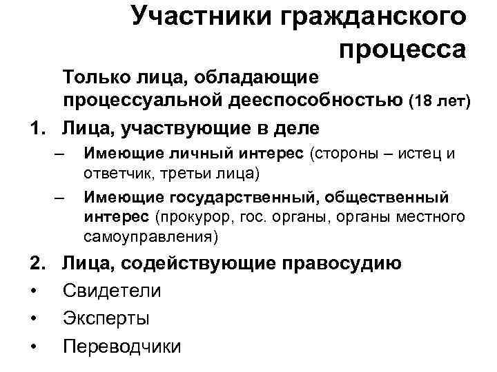 Участники гражданского процесса Только лица, обладающие процессуальной дееспособностью (18 лет) 1. Лица, участвующие в