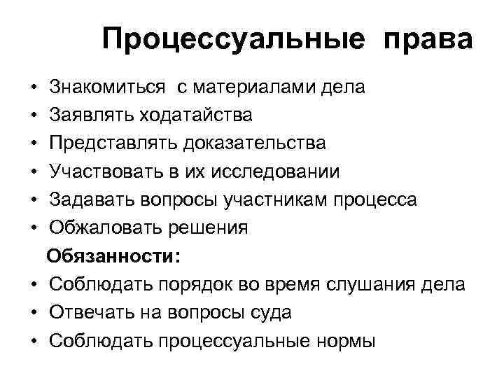 Процессуальные права • • • Знакомиться с материалами дела Заявлять ходатайства Представлять доказательства Участвовать