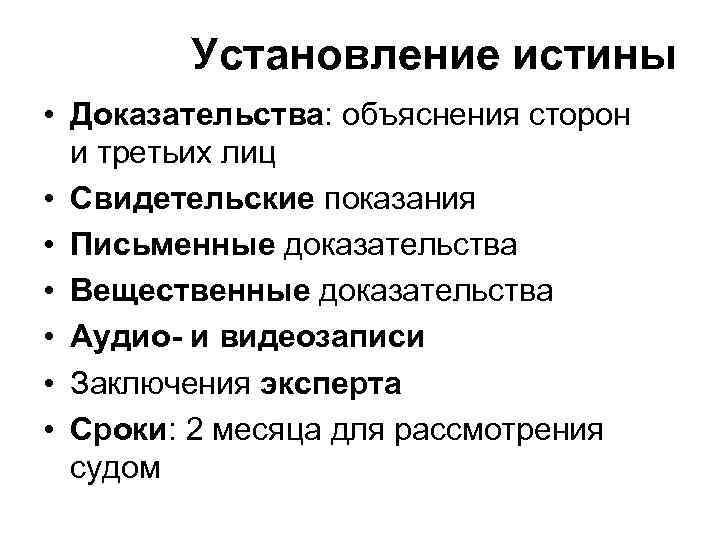 Установление истины • Доказательства: объяснения сторон и третьих лиц • Свидетельские показания • Письменные