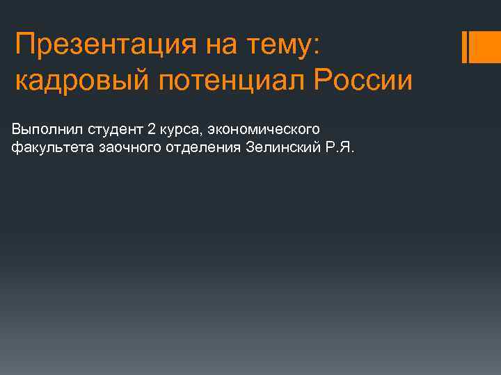 Презентация на тему: кадровый потенциал России Выполнил студент 2 курса, экономического факультета заочного отделения