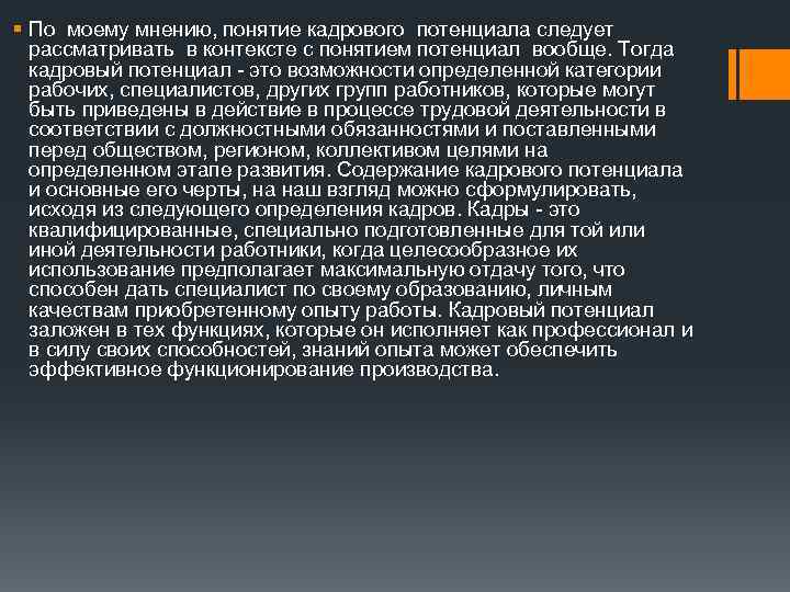 § По моему мнению, понятие кадрового потенциала следует рассматривать в контексте с понятием потенциал