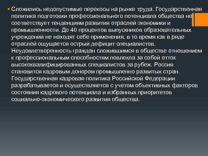 § Сложились недопустимые перекосы на рынке труда. Государственная политика подготовки профессионального потенциала общества не