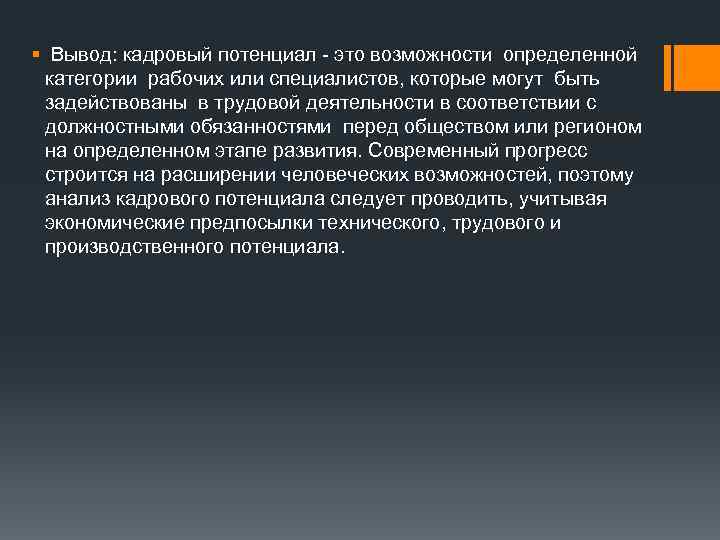 § Вывод: кадровый потенциал - это возможности определенной категории рабочих или специалистов, которые могут