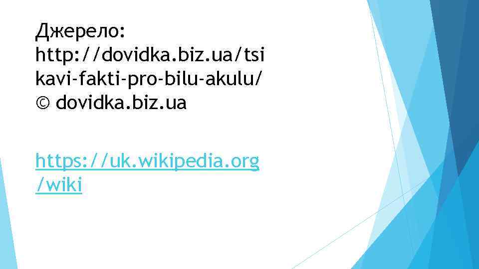 Джерело: http: //dovidka. biz. ua/tsi kavi-fakti-pro-bilu-akulu/ © dovidka. biz. ua https: //uk. wikipedia. org