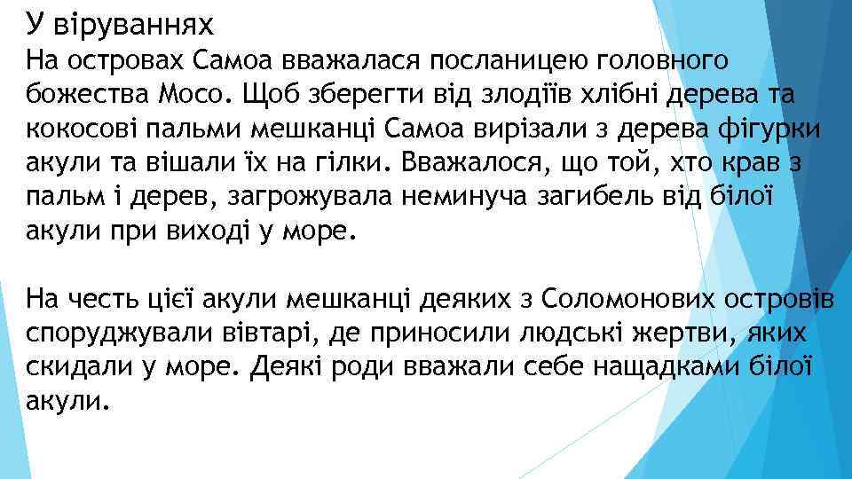 У віруваннях На островах Самоа вважалася посланицею головного божества Мосо. Щоб зберегти від злодіїв