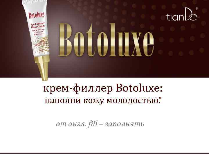 крем-филлер Botoluxe: наполни кожу молодостью! от англ. fill – заполнять 