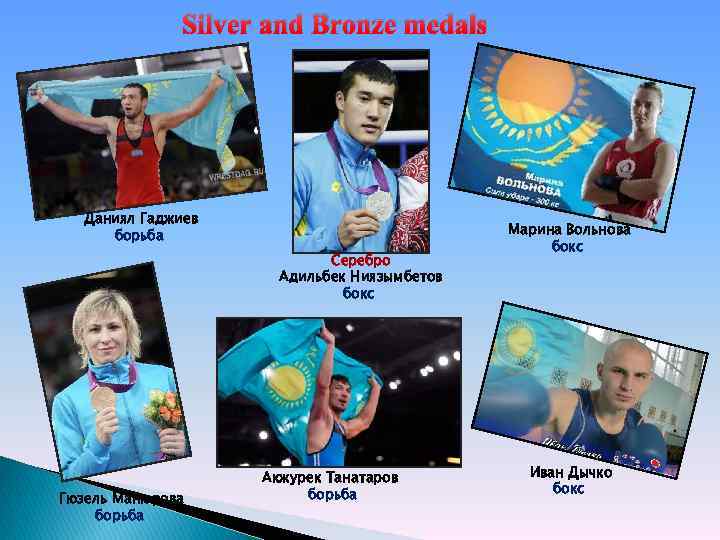 Silver and Bronze medals Даниял Гаджиев борьба Серебро Адильбек Ниязымбетов бокс Гюзель Манюрова борьба