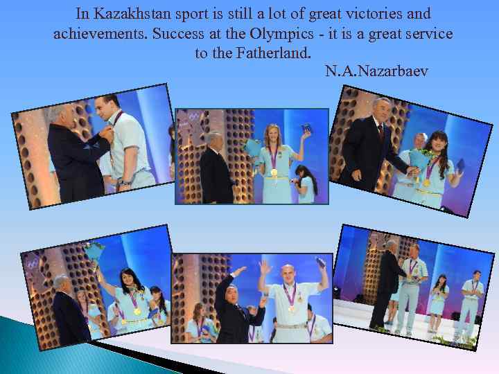 In Kazakhstan sport is still a lot of great victories and achievements. Success at
