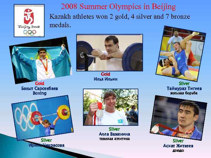 2008 Summer Olympics in Beijing Kazakh athletes won 2 gold, 4 silver and 7