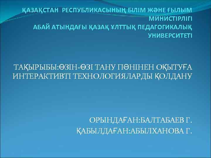 ҚАЗАҚСТАН РЕСПУБЛИКАСЫНЫҢ БІЛІМ ЖӘНЕ ҒЫЛЫМ МИНИСТІРЛІГІ АБАЙ АТЫНДАҒЫ ҚАЗАҚ ҰЛТТЫҚ ПЕДАГОГИКАЛЫҚ УНИВЕРСИТЕТІ ТАҚЫРЫБЫ: ӨЗІН-ӨЗІ