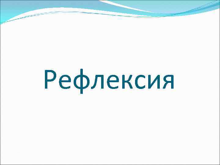 Рефлексия 