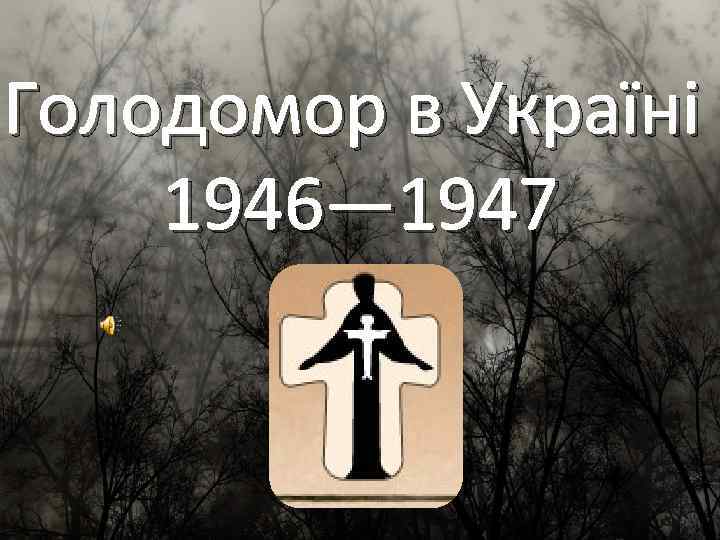 Голодомор в Україні 1946— 1947 
