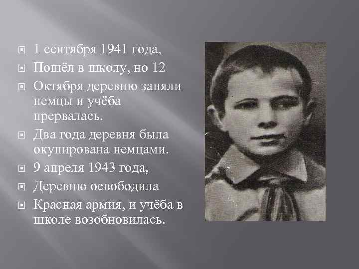  1 сентября 1941 года, Пошёл в школу, но 12 Октября деревню заняли немцы
