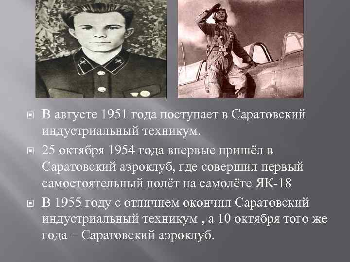  В августе 1951 года поступает в Саратовский индустриальный техникум. 25 октября 1954 года
