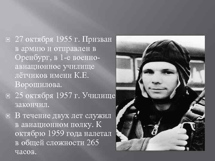  27 октября 1955 г. Призван в армию и отправлен в Оренбург, в 1