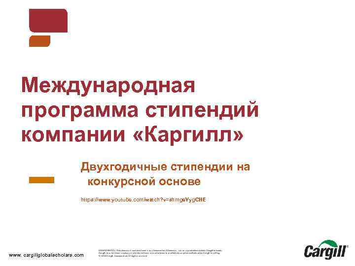 Международная программа стипендий компании «Каргилл» Двухгодичные стипендии на конкурсной основе https: //www. youtube. com/watch?