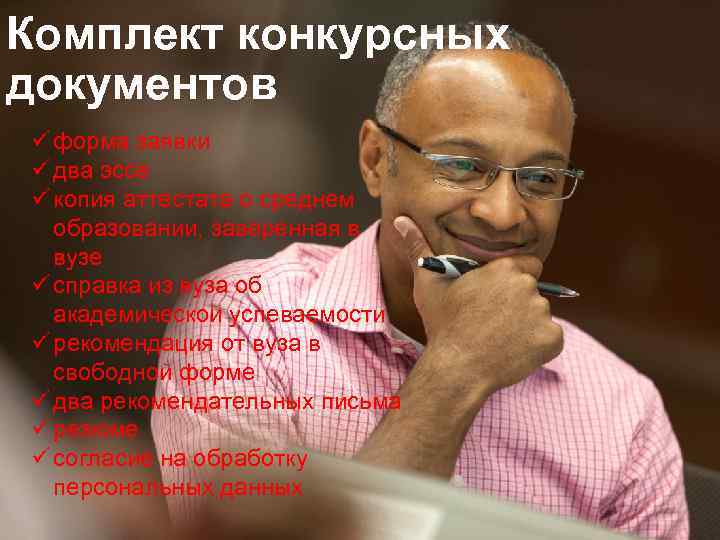 Комплект конкурсных документов ü форма заявки ü два эссе ü копия аттестата о среднем