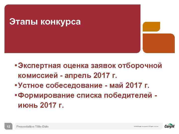 Этапы конкурса • Экспертная оценка заявок отборочной комиссией - апрель 2017 г. • Устное