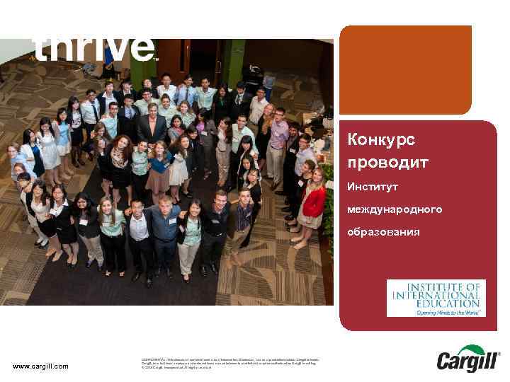 Конкурс проводит Институт международного образования Presentation Title-Date www. cargill. com CONFIDENTIAL. This document contains