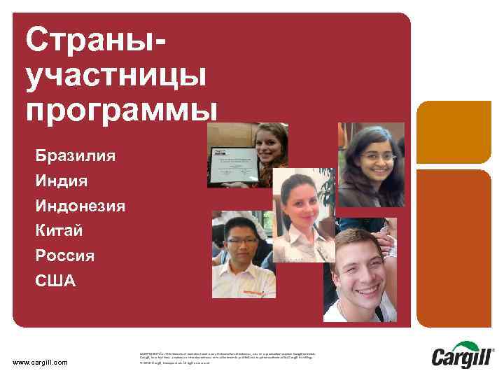 Страныучастницы программы Бразилия Индонезия Китай Россия США Presentation Title-Date www. cargill. com CONFIDENTIAL. This
